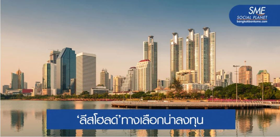 6 เหตุผลที่ต้องลงทุนคอนโดมิเนียมลีสโฮลด์