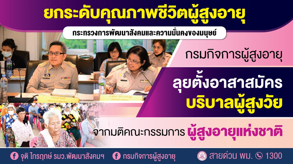 พม. ผนึก 2 กระทรวง ตั้งอาสาสมัครทำงานเต็มเวลา บริบาลผู้สูงอายุติดเตียง เงินเดือน 5,000 บาท