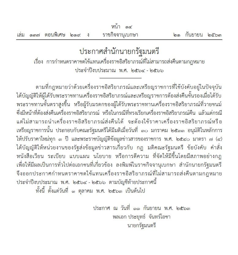 ประกาศราชกิจจาฯ
