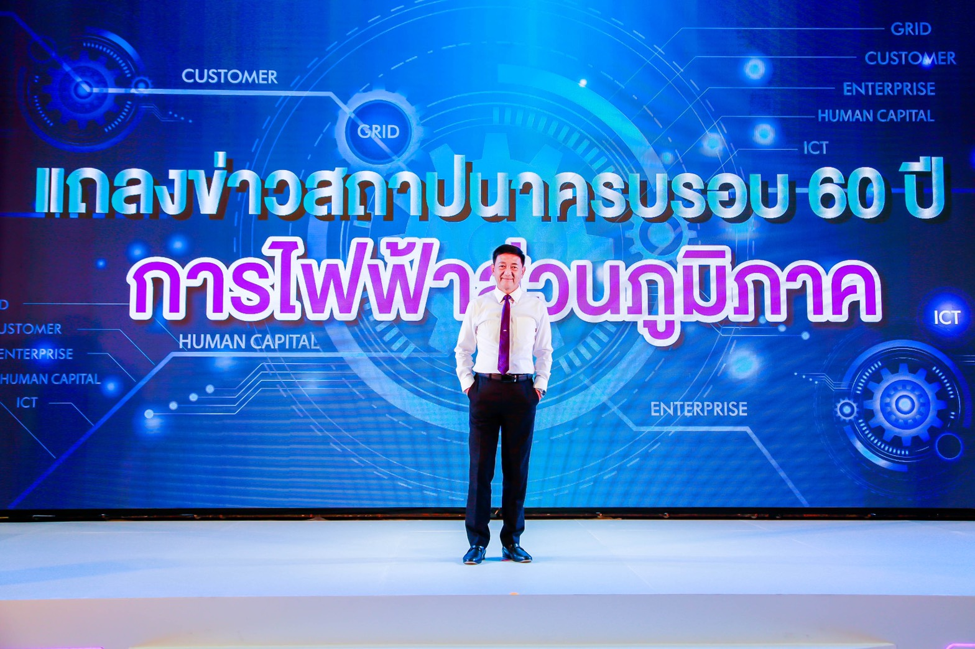 ‘การไฟฟ้าส่วนภูมิภาค (PEA)’ จัดงานแถลงข่าววันสถาปนาองค์กรครบรอบ 60 ปี