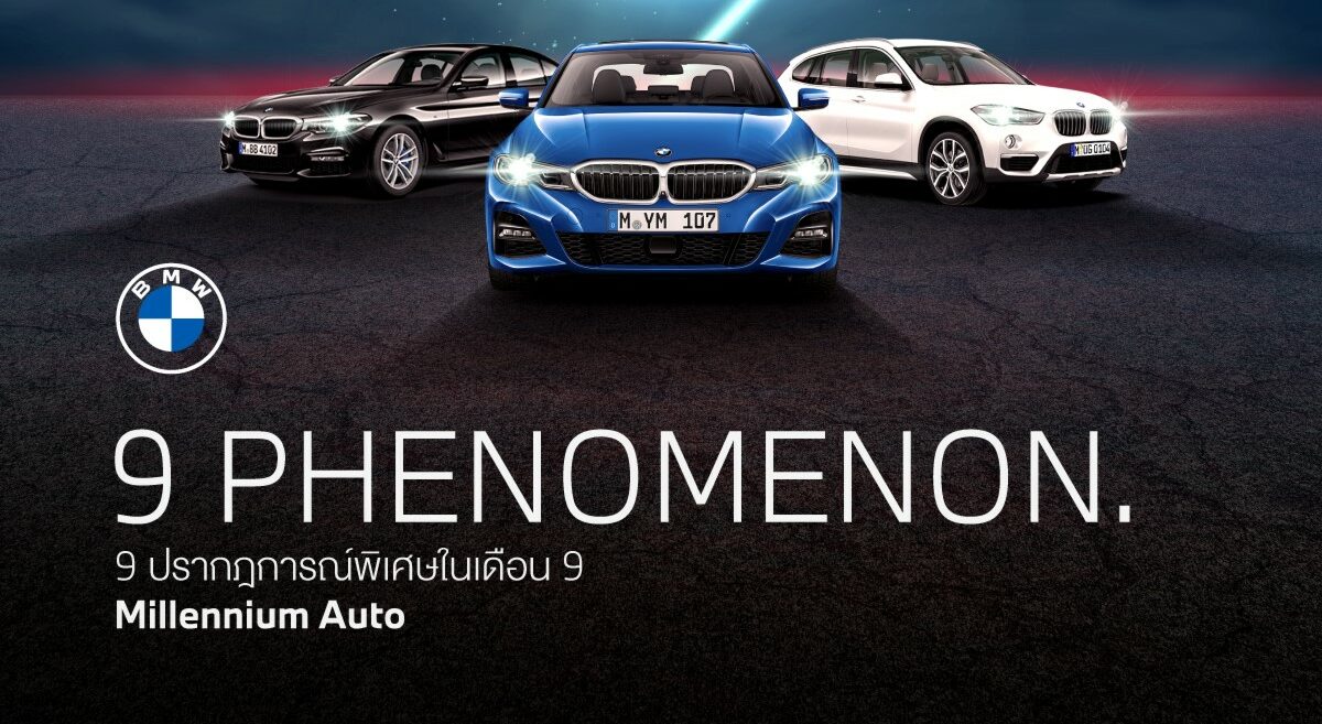 มิลเลนเนียม เอาใจลูกค้าซื้อ “บีเอ็มดับเบิลยู-มินิ” รับทองหนัก 9 บาท