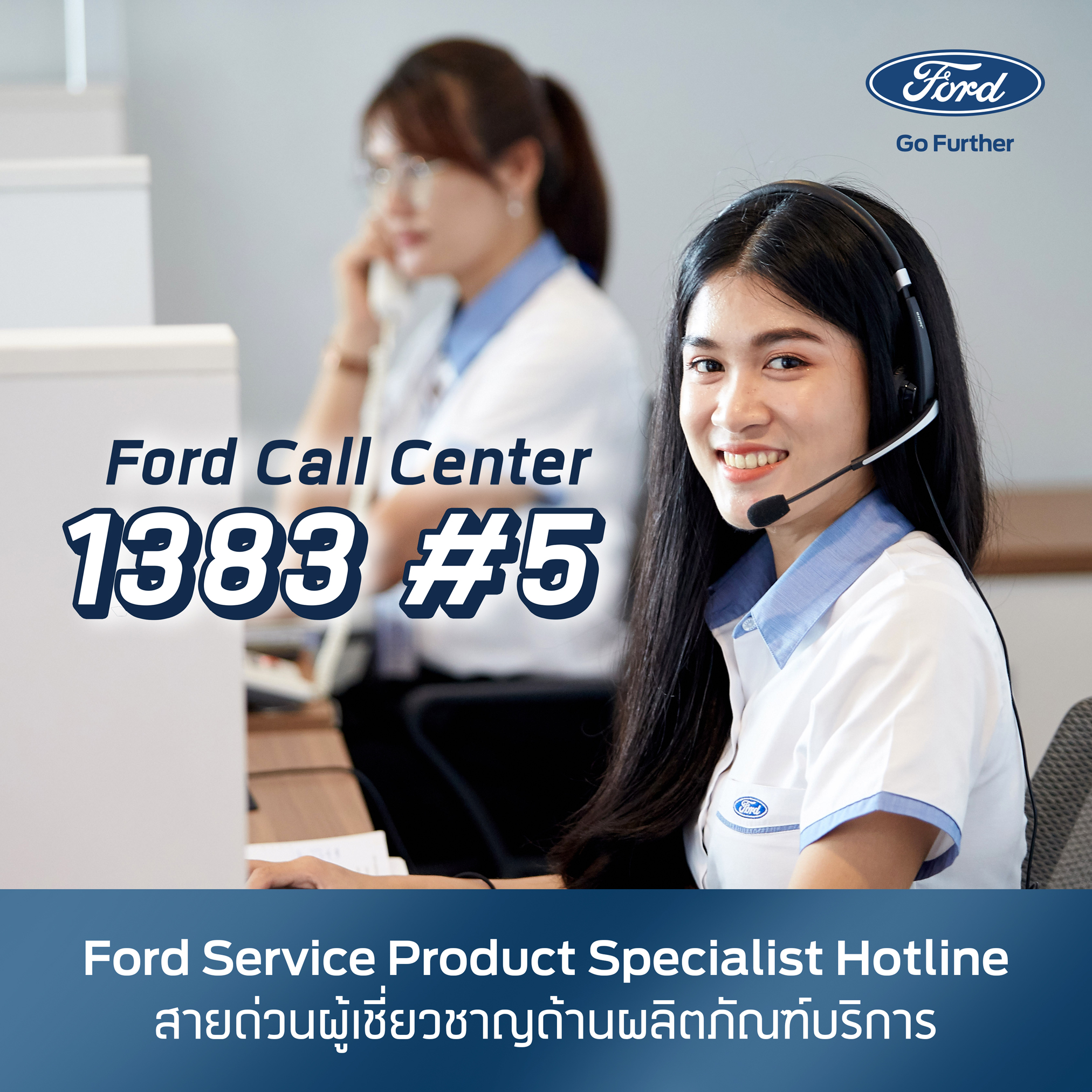 ลูกค้าฟอร์ด กด 1383 ถามปัญหาและข้อแนะนำตัวโปรดักต์