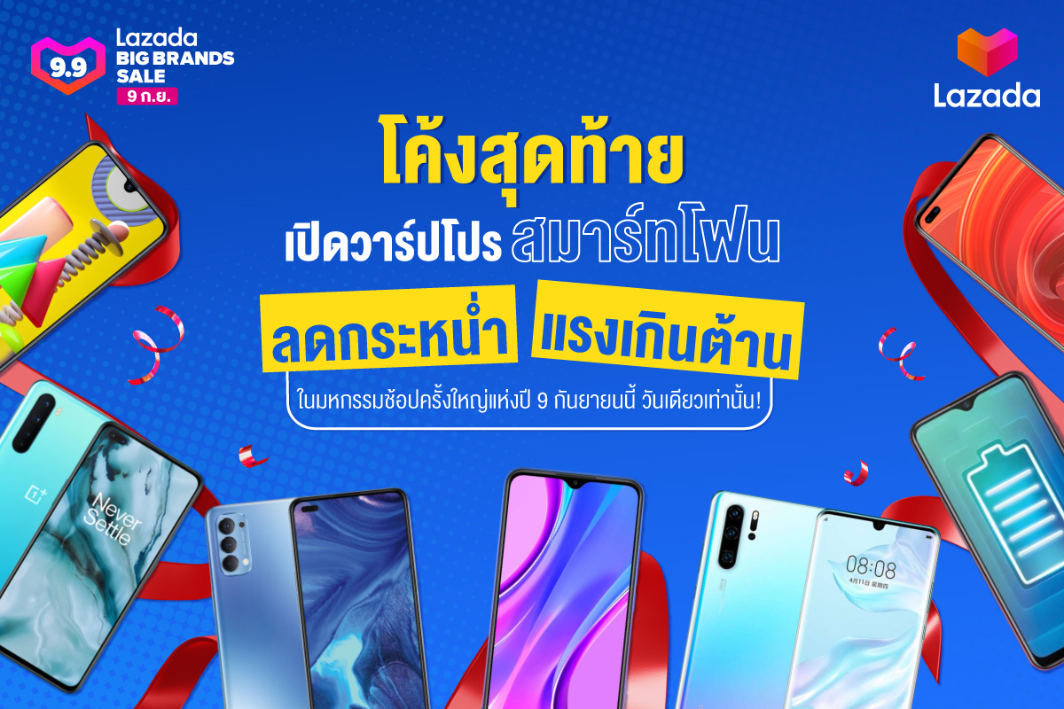 ส่องสมาร์ทโฟน 9 แบรนด์ หั่นราคาสู้ศึก Lazada 9.9 Big Brands Sale