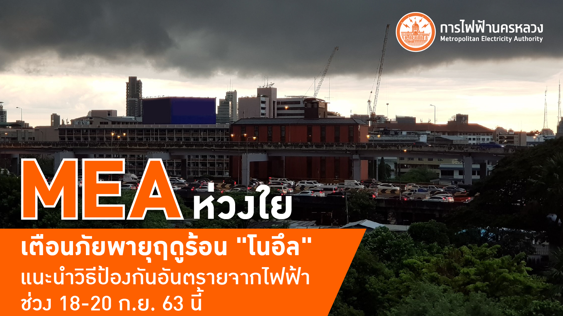 MEA ห่วงใย เตือนภัยพายุฤดูร้อน “โนอึล” แนะนำวิธีป้องกันอันตรายจากไฟฟ้าช่วง 18-20 ก.ย. 63 นี้