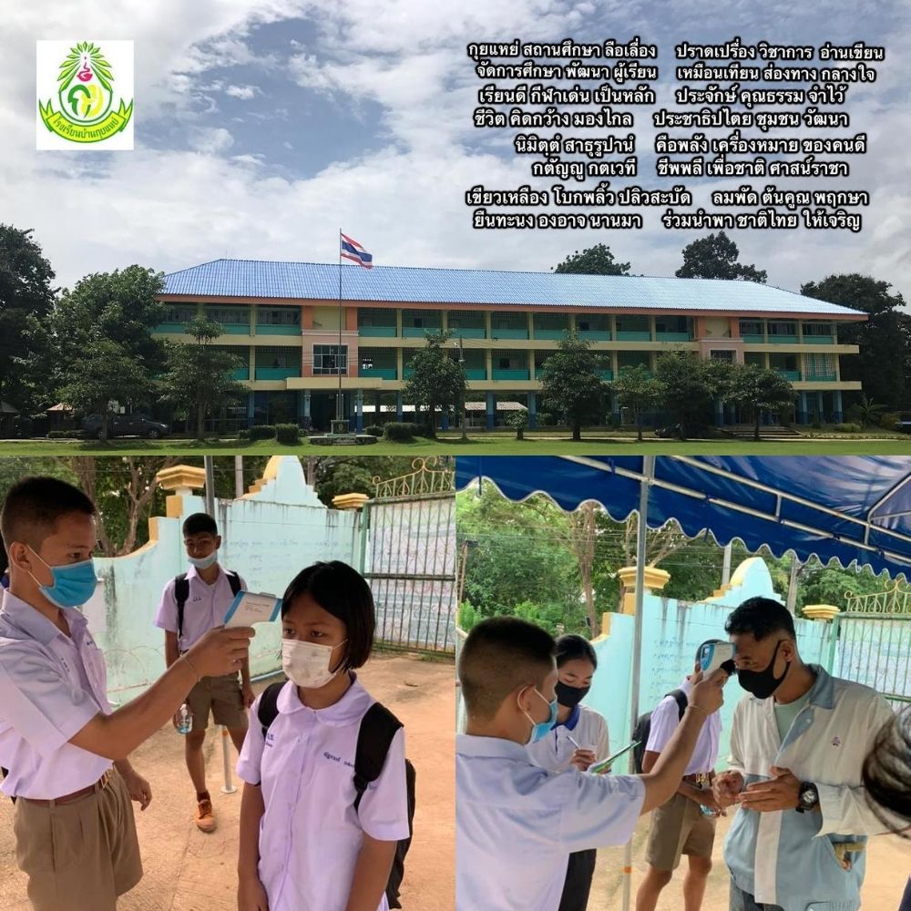 รร.บ้านกุยแหย่ จ.กาญจนบุรี หยุดเรียน 3 วัน หลังพบเสี่ยงโควิด