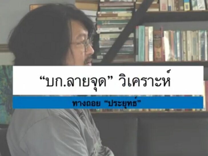 Untitled design - 2020-09-12T205244.916 บก.ลายจุดมองทางถอยนายก