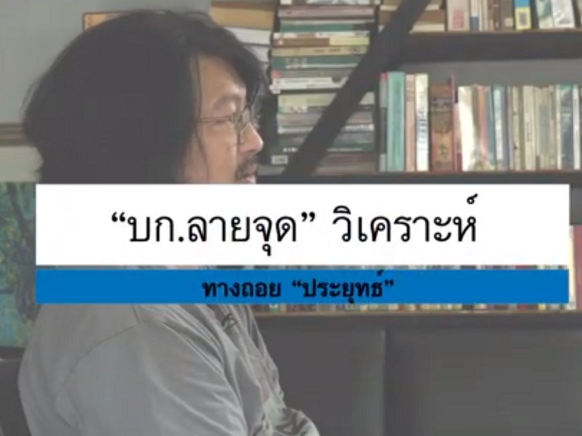 คลิป “บก.ลายจุด” วิเคราะห์ ทางถอย “ประยุทธ์”