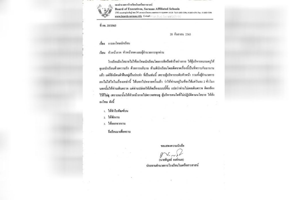จดหมายโรงเรียนในเครือสารสาสน์