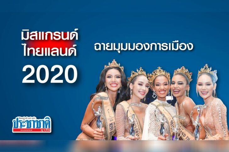 5 สาวมิสแกรนด์ไทยแลนด์ 2020