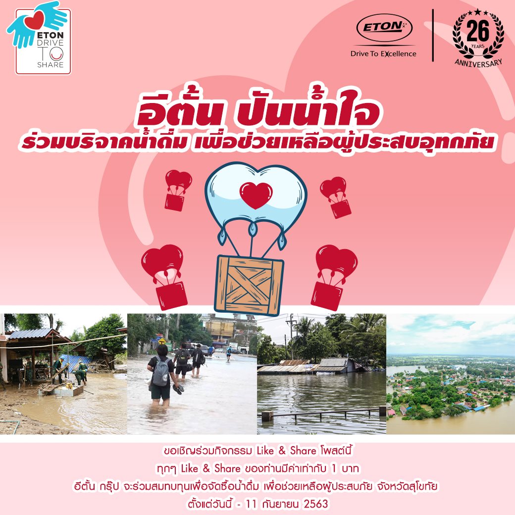อีตั้น ชวนลูกค้ากดไลค์ บริจาคช่วยน้ำท่วมสุโขทัย
