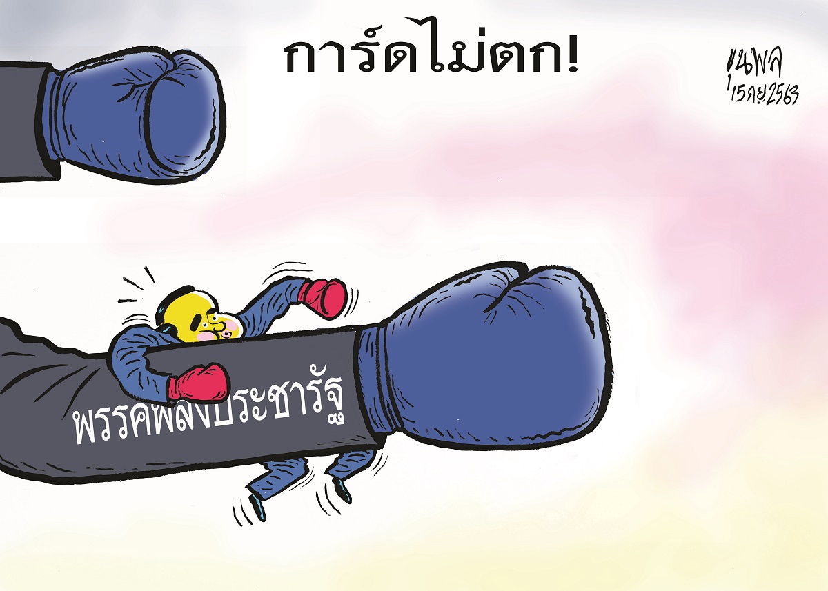การ์ตูนขุนพล : พลังประชารัฐ – การ์ดไม่ตก