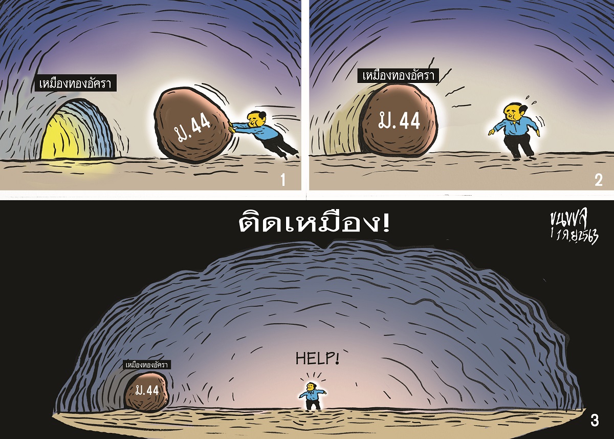 การ์ตูนขุนพล : ม.44 – ติดเหมืองทอง