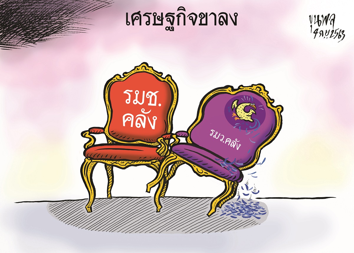การ์ตูนขุนพล : เศรษฐกิจขาลง