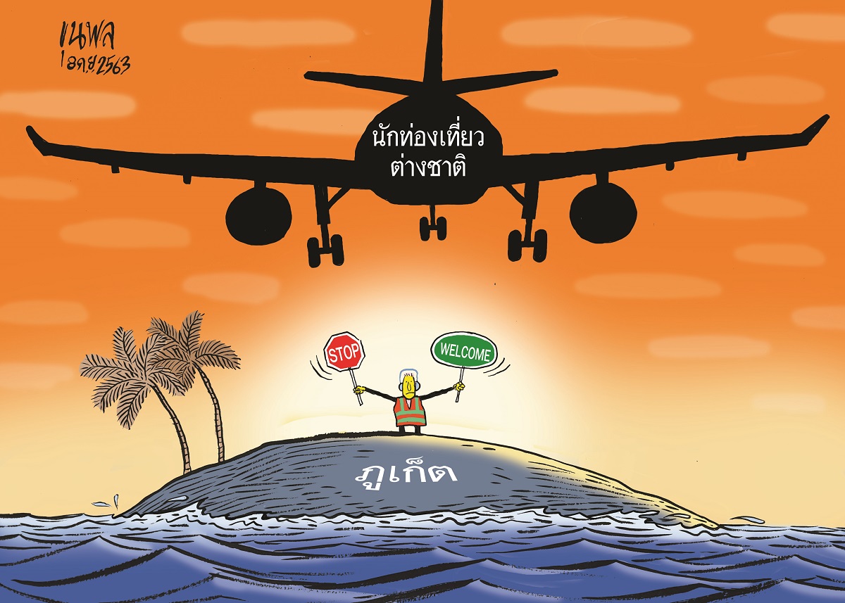 การ์ตูนขุนพล : นักท่องเที่ยวต่างชาติ – ภูเก็ตโมเดล