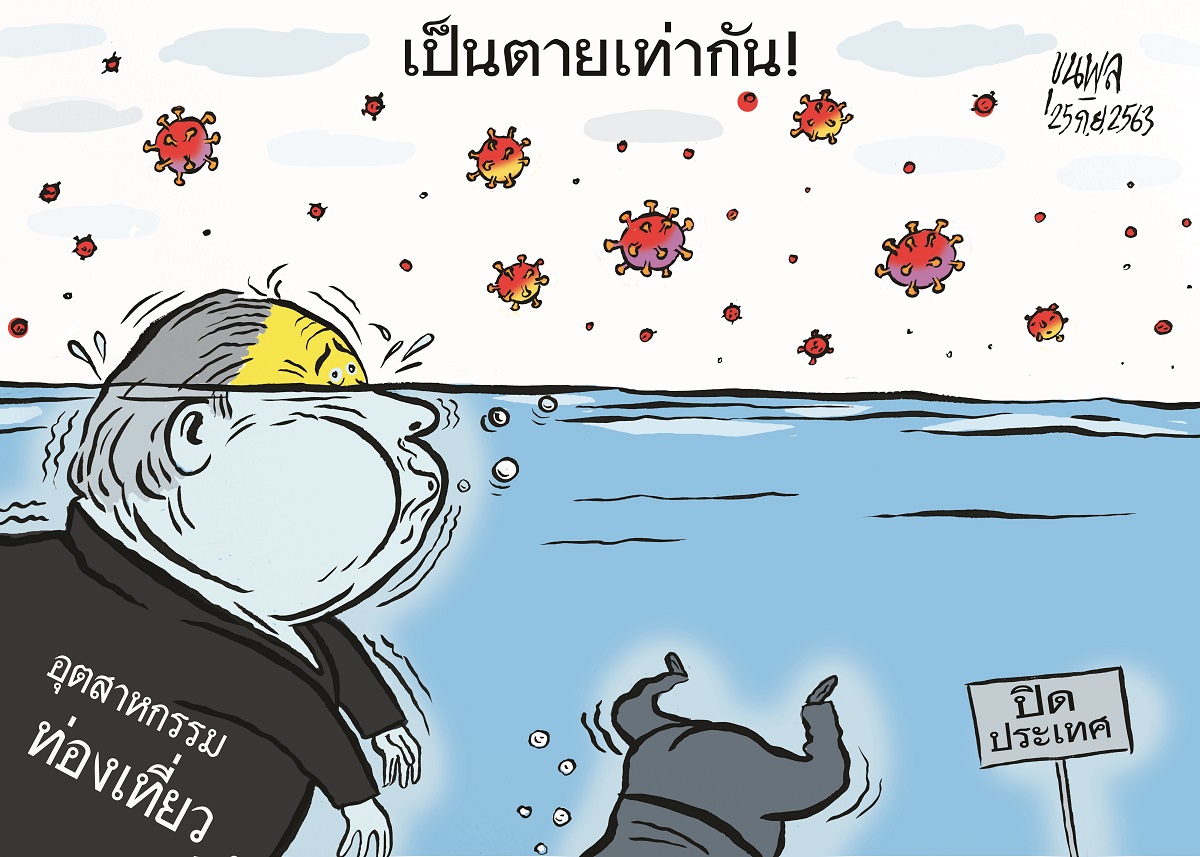 การ์ตูนขุนพล : เป็นตายเท่ากัน! อุตสาหกรรมท่องเที่ยว-ปิดประเทศ