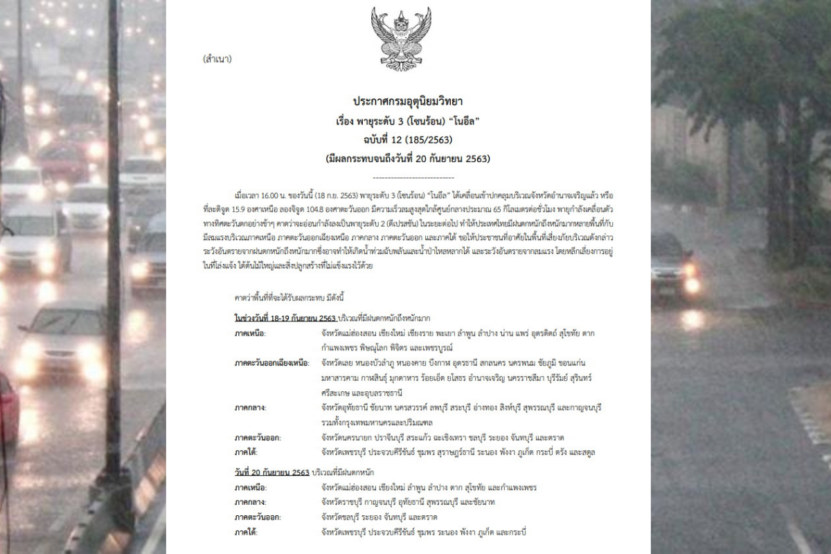กรมอุตุฯประกาศเตือน ฉบับ12 พายุโซนร้อน “โนอึล” กระทบ 63 จังหวัด