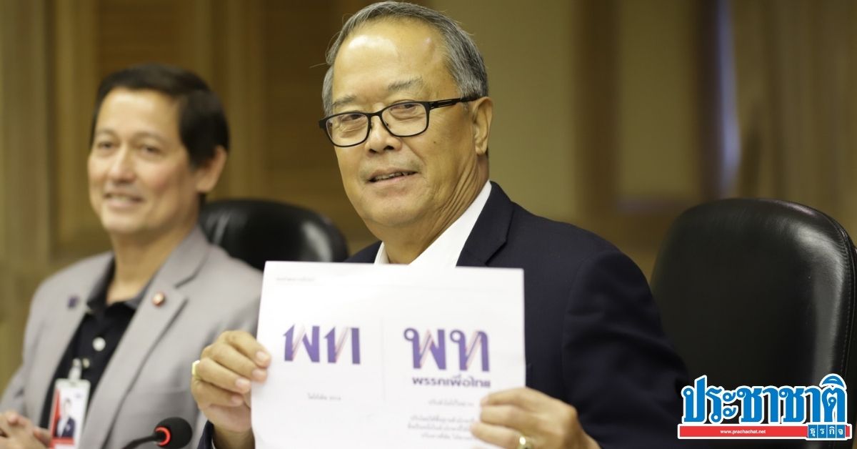 เพื่อไทย เตรียมเลือก กก.บห.พรรคชุดใหม่ “ประเสริฐ” พร้อมนั่งเลขาฯ