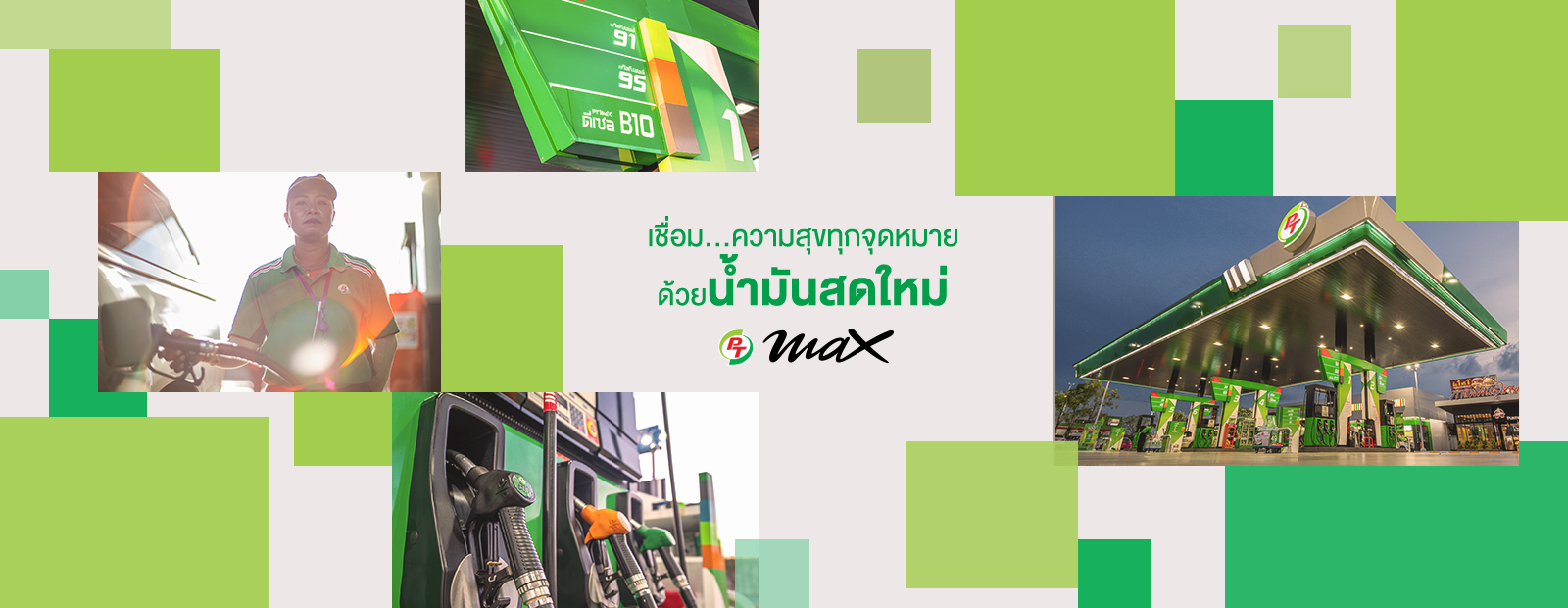 คิดใหม่-คิดต่าง สไตล์ PT