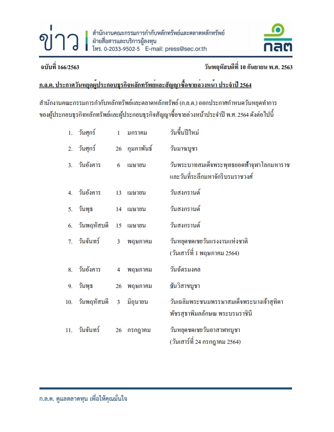 ภาพประกอบข่าว วันหยุดปี 2564 สำนักงาน ก.ล.ต.