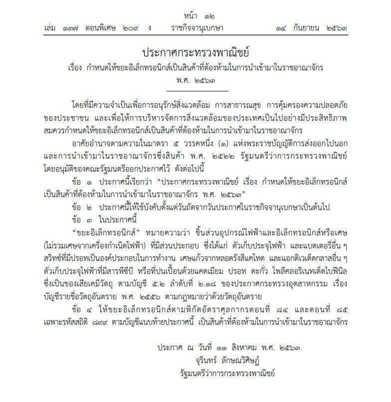 ประกาศราชกิจจานุเบกษา