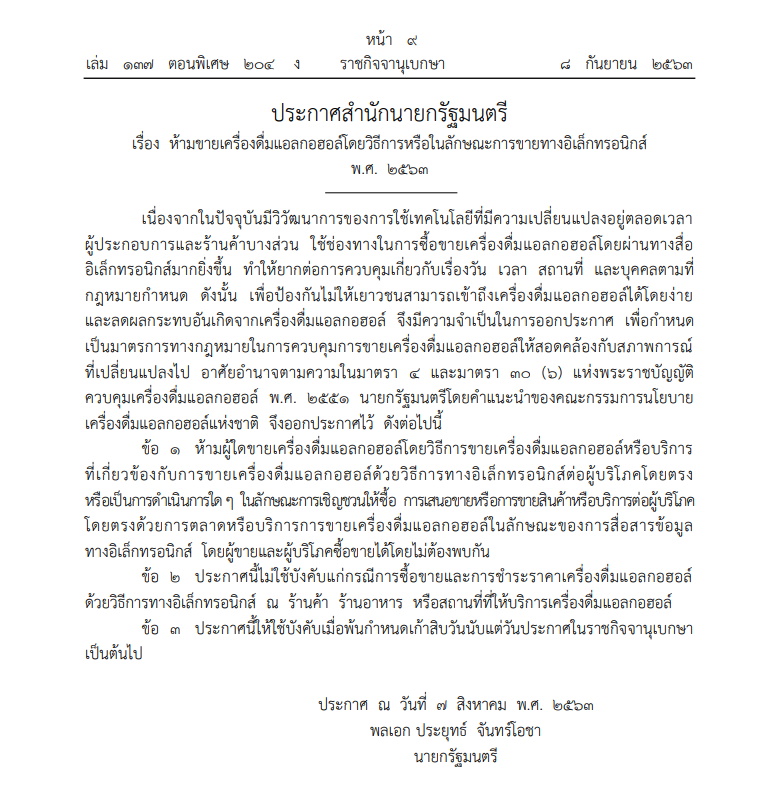 ราชกิจจาฯ-หามขายเครื่องดื่มแอลกอออล์ออนไลนื