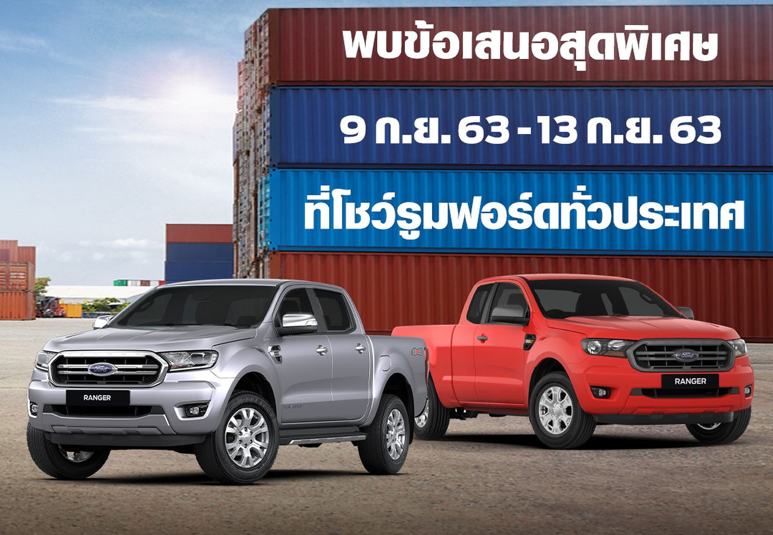 เรนเจอร์เดย์ “ฟอร์ด” ทุบราคาปิกอัพ อัดโปร0%