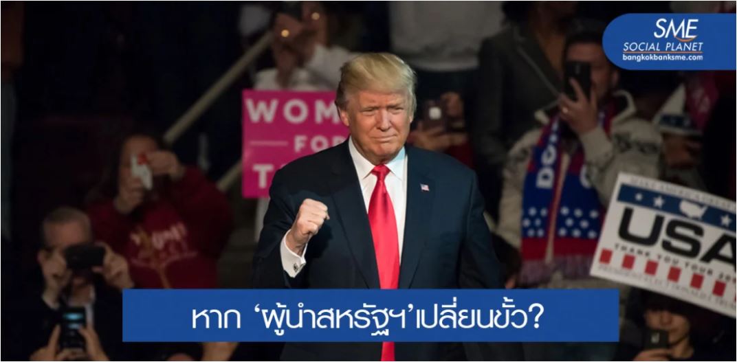 สังเวียนเลือกตั้งสหรัฐฯกับทิศทางการค้า–การลงทุน