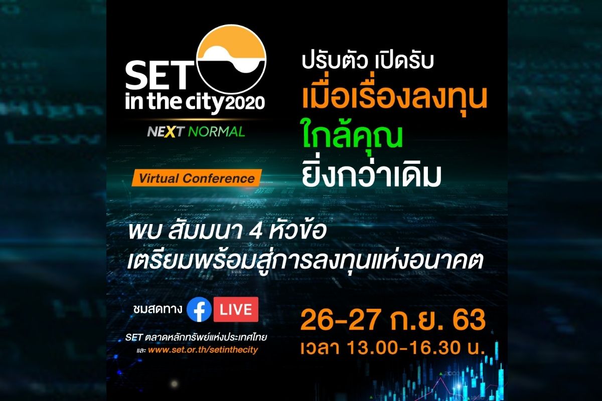 นักลงทุนเข้าร่วมงาน SET in the City 2020 ฟรี! 26-27 ก.ย.นี้