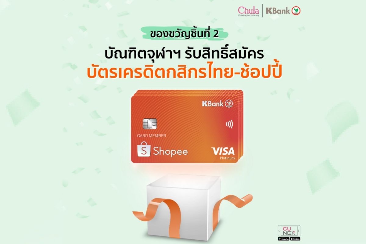 จุฬาฯ แจกบัตรเครดิตบัณฑิตใหม่ฟรี! ‘กสิกรไทย-ช้อปปี้’ ไม่มีค่าธรรมเนียม