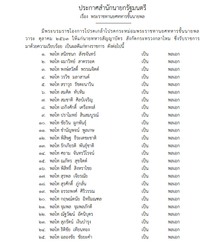 พระราชทานยศชั้นนายพล