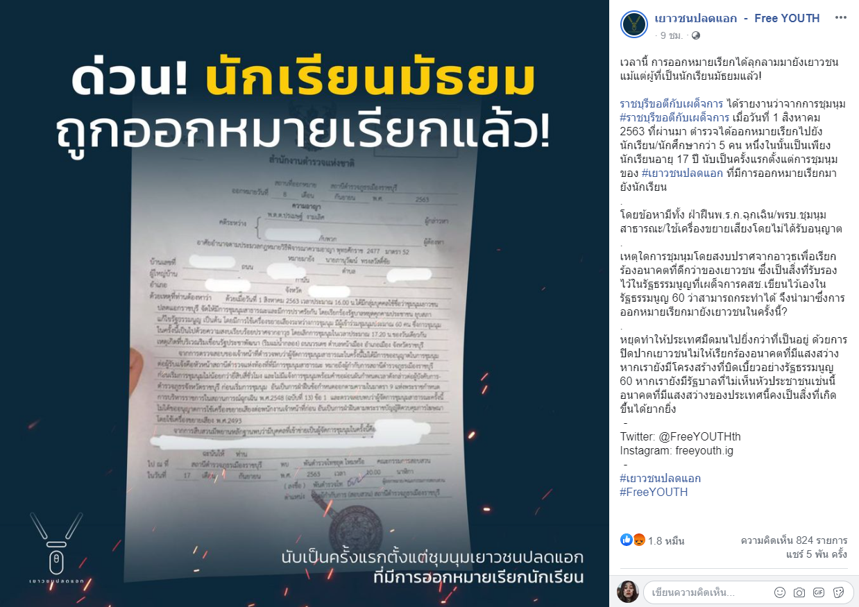 เด็กมัธยมถูกออกหมายเรียก