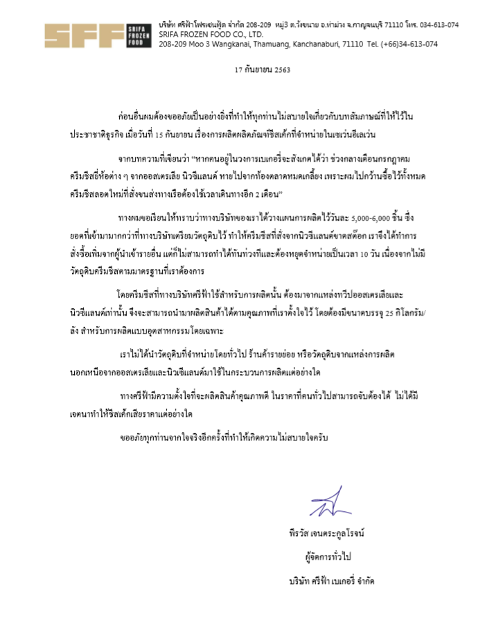 ทายาทศรีฟ้าเบเกอรี่ชี้แจง