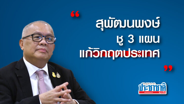 สุพัฒนพงษ์_3แผน_FHD_0