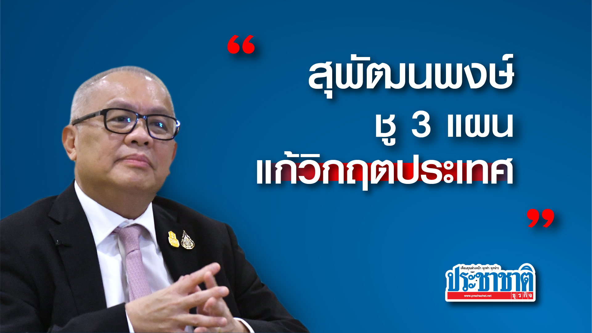 “สุพัฒนพงษ์ พันธ์มีเชาว์” ชู 3 แผน แก้วิกฤตประเทศ