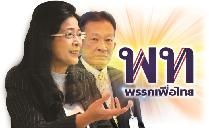 เพื่อไทย-การเมือง-ปรับโครงสร้าง พรรคเพื่อไทย