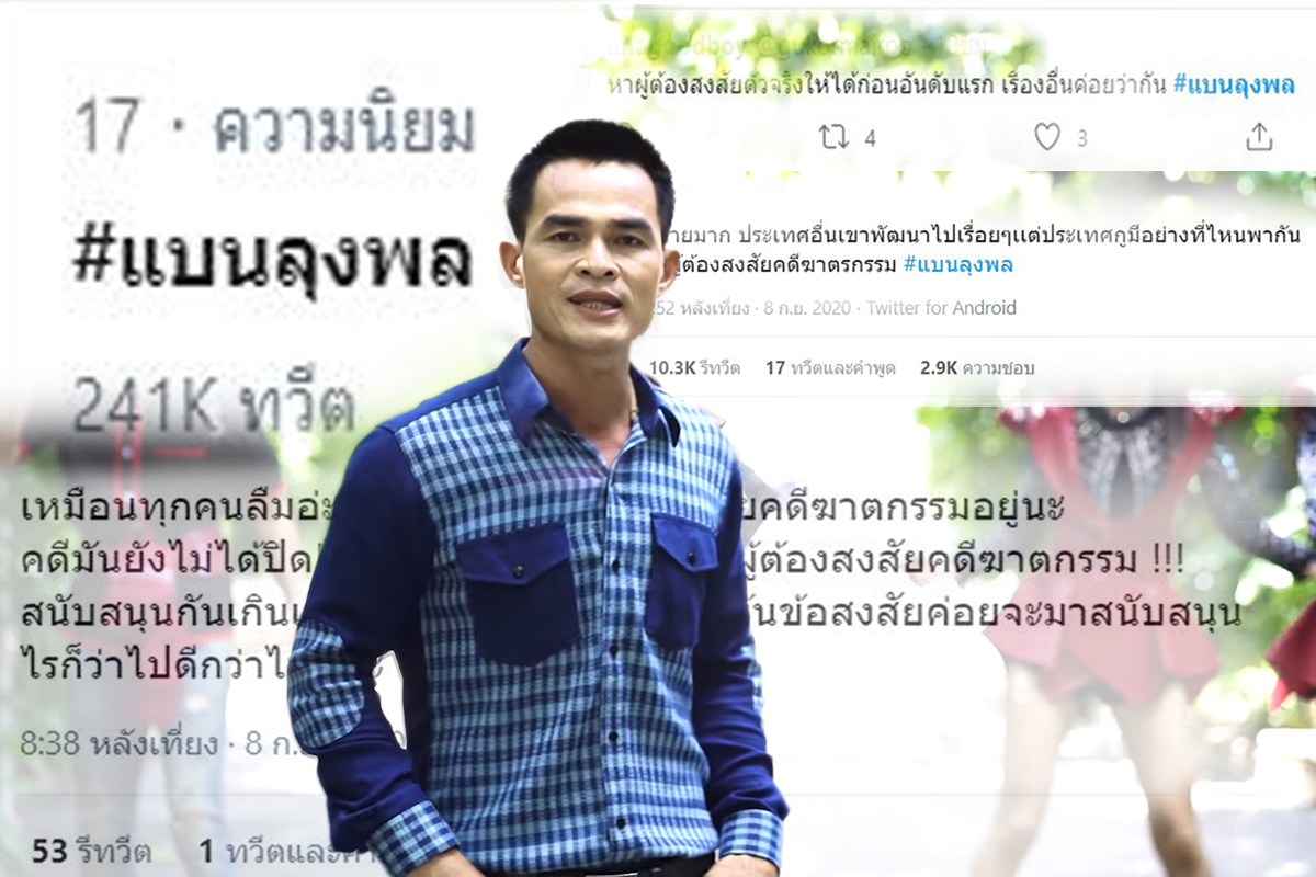 ชาวเน็ต-คนดัง วิจารณ์เดือด ดัน #แบนลุงพล ติดเทรนด์ทวิตเตอร์