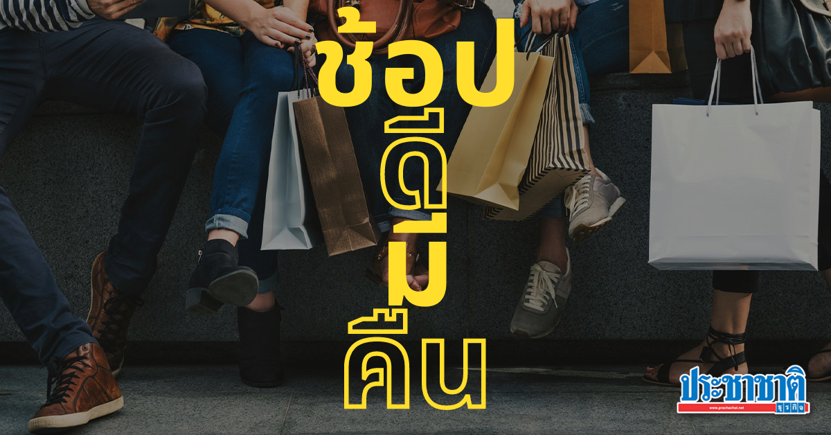 ประยุทธ์ สั่งปัดฝุ่น ช้อปดีมีคืน - Vimarsana News
