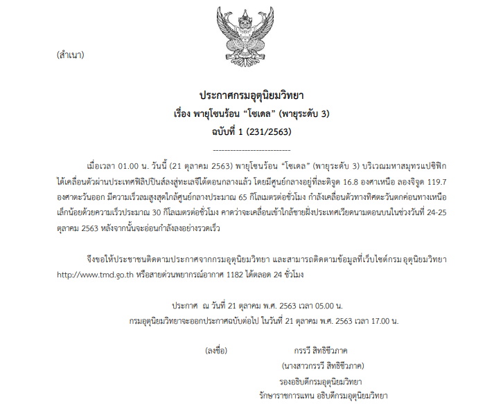 ประกาศเตือนพายุโซเดล
