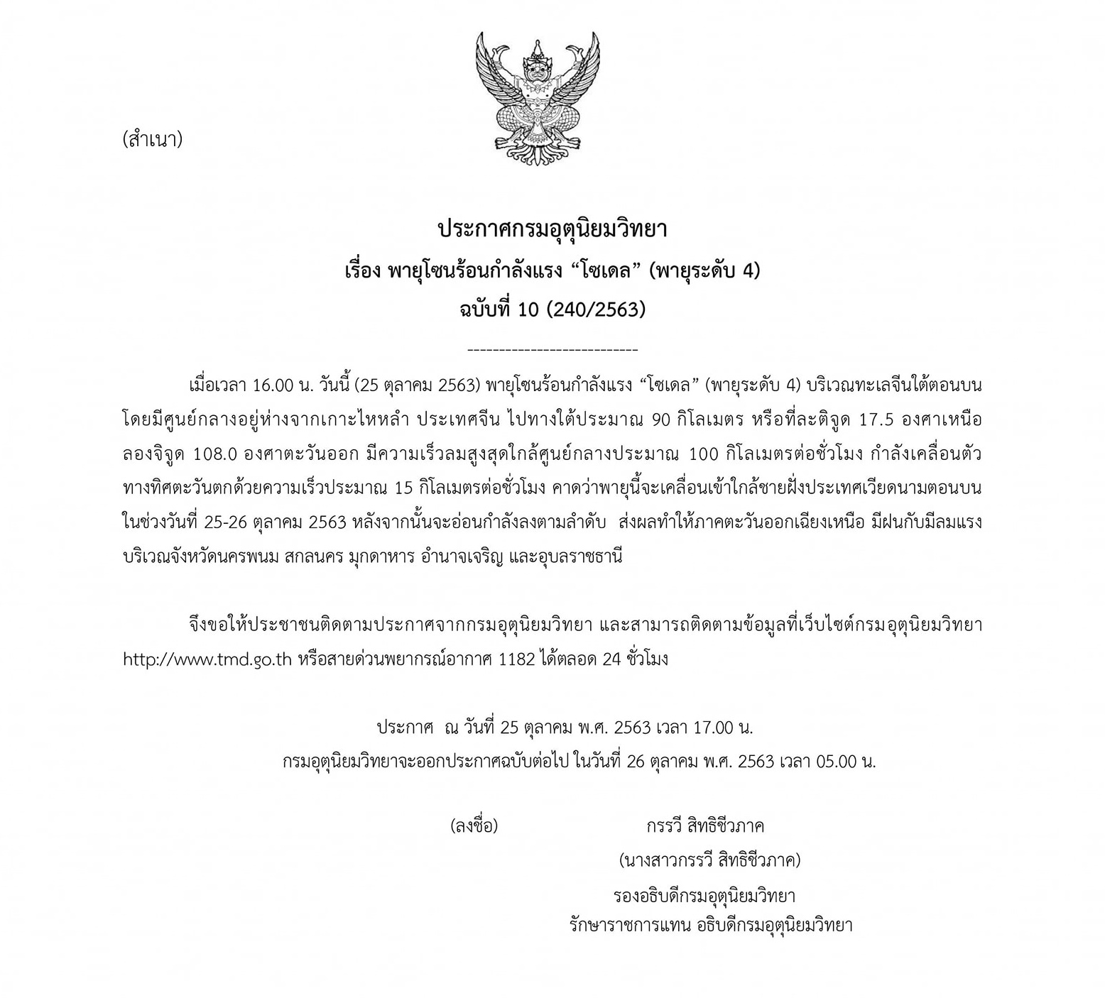 ประกาศเตือนภัย