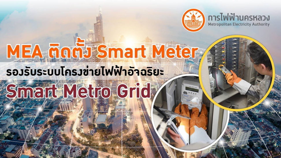 MEA ติดตั้ง Smart Meter รองรับระบบโครงข่ายไฟฟ้าอัจฉริยะ Smart Metro Grid