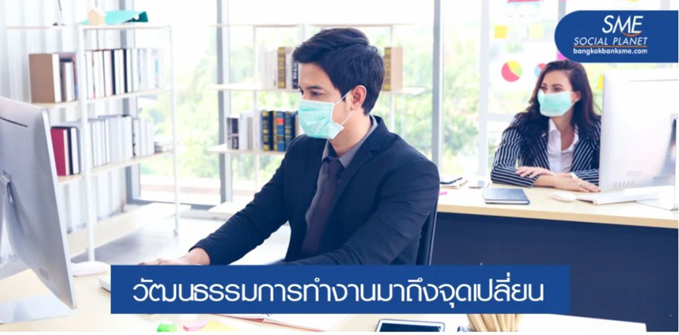 ผลสำรวจล่าสุดบ่งชี้ การเข้าออฟฟิศแบบเดิมๆ อาจไม่มีอีกต่อไป