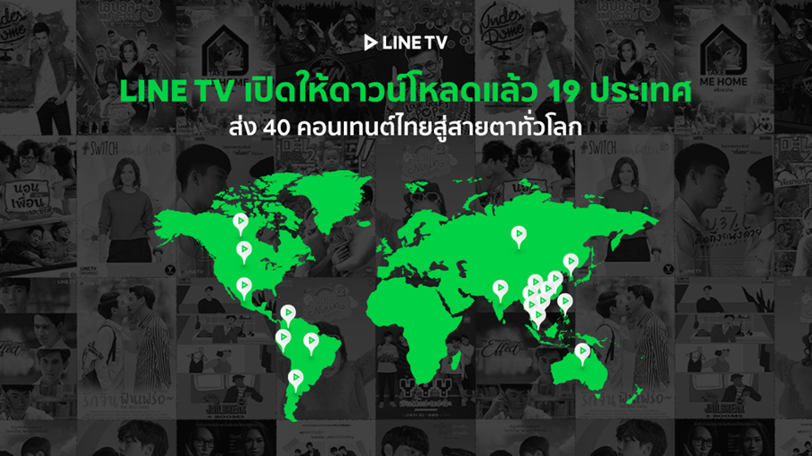 LINE TV ส่งคอนเทนต์ไทยโกอินเตอร์ เปิดให้ดูฟรีใน 19 ประเทศทั่วโลก นำร่อง “ซีรีส์วาย – วาไรตี้”