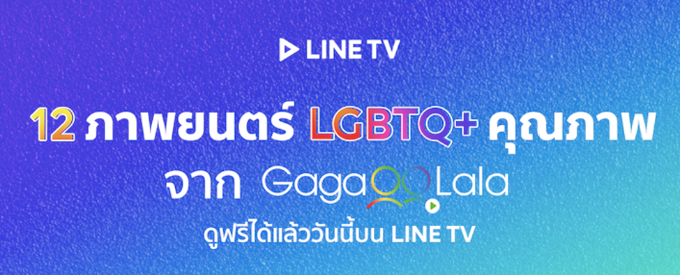 LINE TV จับมือ GagaOOLala แพลตฟอร์มสตรีมมิ่ง LGBTQ+ ระดับโลก ดึงหนัง LGBTQ+ คุณภาพลงจอให้ชมฟรี
