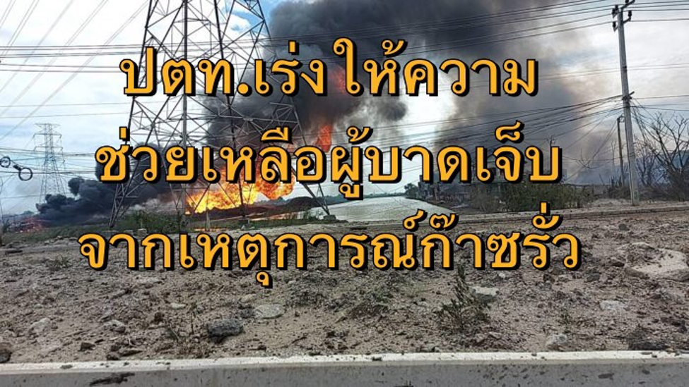 ปตท. เร่งให้ความช่วยเหลือผู้ได้ผลกระทบจากเหตุการณ์ก๊าซฯ รั่ว