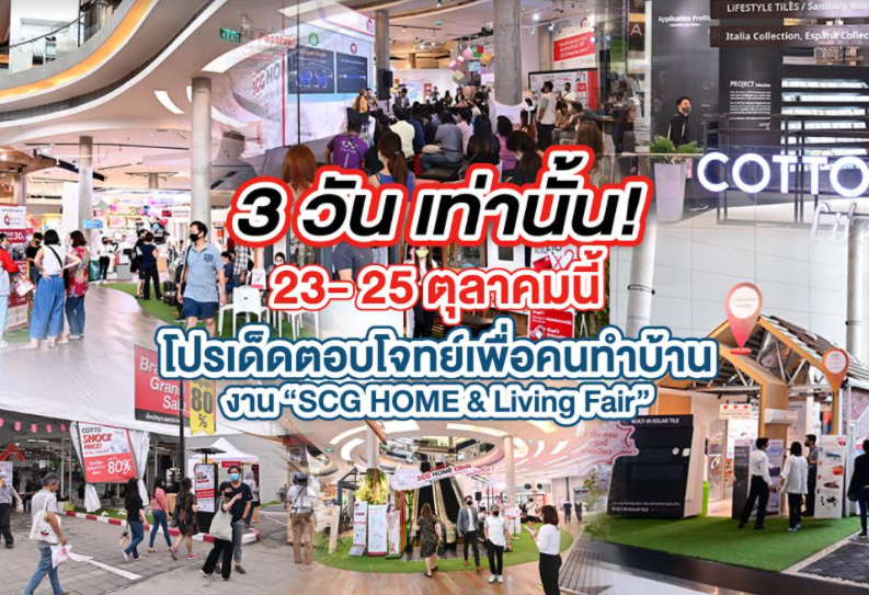 ต้องรีบแล้ว 3 วันสุดท้ายเท่านั้น! 23- 25 ตุลาคมนี้ งาน “SCG HOME & Living Fair”