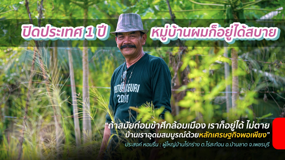 “ถ้าโควิด-19 ทำให้เราต้องปิดประเทศ 1 ปี ผมมั่นใจว่า บ้านไร่กร่างของผมอยู่ได้ อยู่ได้เพราะเศรษฐกิจพอเพียงนี่แหละ”