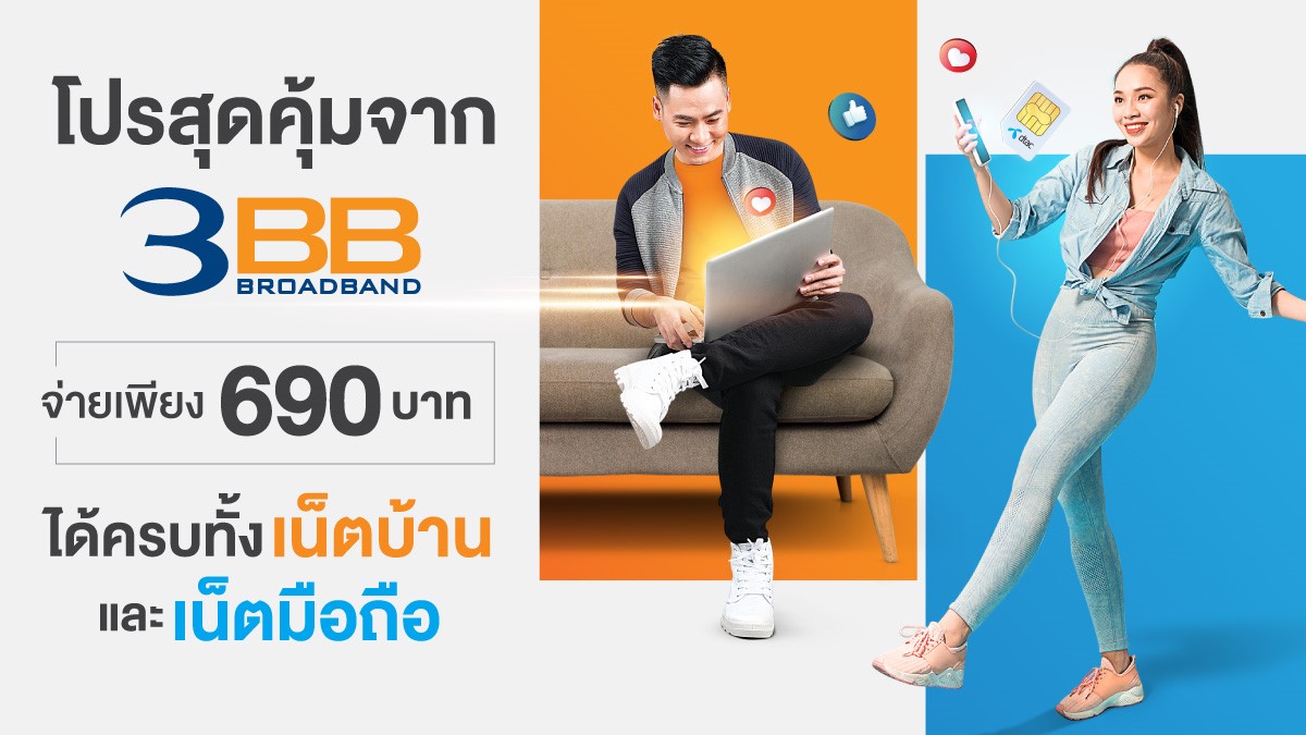 โปรสุดคุ้มจาก 3BB จ่ายเพียง 690 บาท ได้ครบทั้งเน็ตบ้านและมือถือ