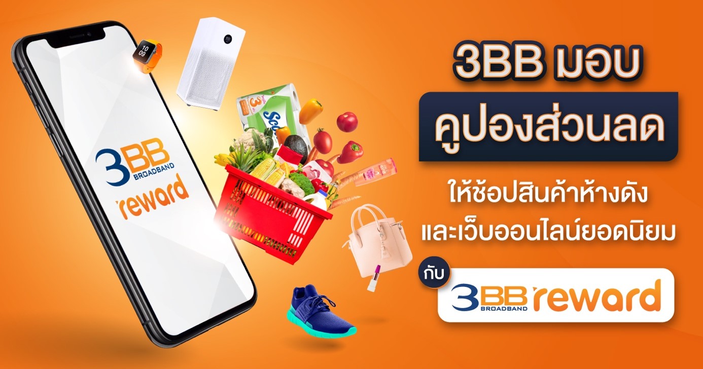 3BB มอบคูปองส่วนลดให้ช้อปสินค้าห้างดัง และเว็บออนไลน์ยอดนิยมกับ 3BB Reward