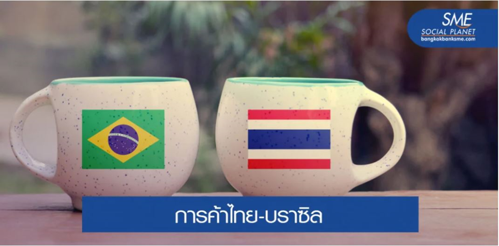 แนะจับตาจุดเปลี่ยนการค้าตลาดบราซิล