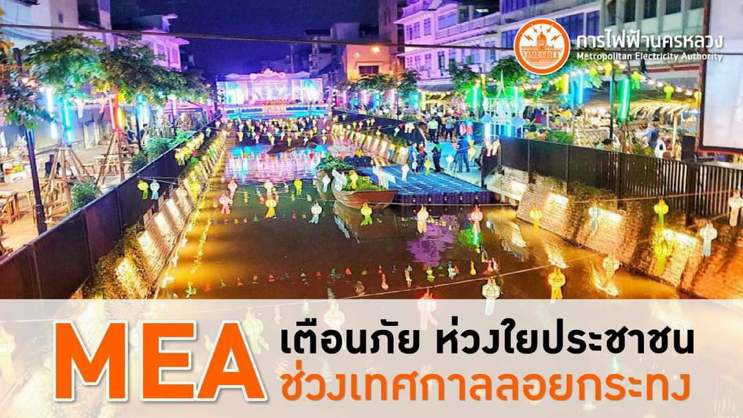 MEA เข้ม ตรวจสอบระบบไฟฟ้า ไฟแสงสว่าง ห่วงใยเที่ยวปลอดภัยชวนลอยกระทงออนไลน์